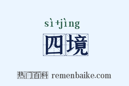 四境是什么意思的图片